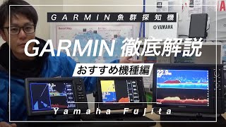 脅威の釣果　GARMIN　ガーミン　GPS　魚探　最新おすすめ機種 編