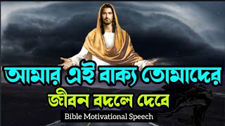 এই বাক্য তোমাদের জীবন বদলে দেবে। Bible Motivational Speech In Bengali. Words of Jesu.