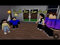 #72 فرحان صار رجال البيت بابا وماما سافروا ♥️😇Roblox