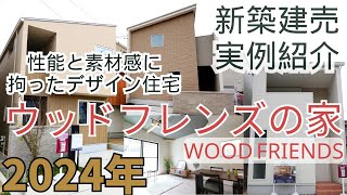 【建売実例紹介】ウォークスルー 内見｜ウッドフレンズの家｜｜２階建て｜耐震等級３｜駅徒歩１５分｜マルチスキップ｜土地３４坪｜建物３１坪｜仲介手数料０円｜YAS不動産