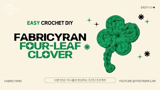 패브릭얀 네잎클로버 | HOW TO CROCHET : FABRIC YARN FOUR-LEAF CLOVER