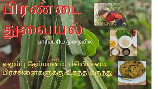 #ஆரோக்கியமான வாழ்விற்கு வாரம் ஒருமுறை ‌பிரண்டை துவையல் செய்ங்க.#how to clean pirandai#vlog in tamil.