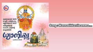 മണ്ണടിക്കാവിലെ | MANNADIKKAVILE | Dhyanipoo | Hindu Devotional Devi Songs Malayalam