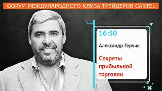 🔔 Уже скоро Александр Герчик на форуме Клуба трейдеров Cartel в Киеве! [Участие БЕСПЛАТНО]