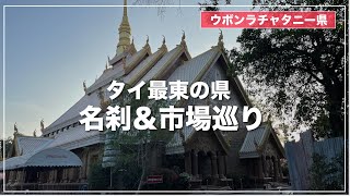 【ウボンラーチャターニー県】名刹や市場を巡りローカルグルメに出会う散策　ワット マハーワナーラーム ＆テーサバーン 2 生鮮市場