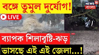 Weather Update Today LIVE | বঙ্গে তুমুল দুর্যোগ! ব্যাপক শিলাবৃষ্টি-ঝড়, ভাসছে এই এই জেলা...! |