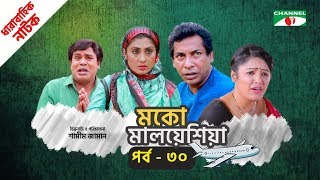 মকো মালয়েশিয়া | Moko Malaysia | EP 30 | Natok | Mosharraf Karim | Hasan | Aparna | Channel i TV