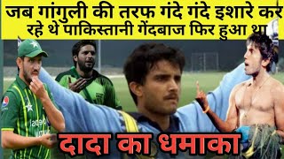 भारत पाकिस्तान का वो मैच जिसमे गांगुली ने पाकिस्तानियों को चटाई थी धूल | Cricket | Sourav Ganguly |