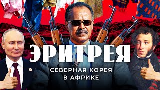 Эритрея: Путин, Пушкин и русские пушки | Тоталитаризм, торговля людьми и дружба с Россией
