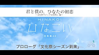 【ひなこい】君と僕の、ひなたの初恋～文化祭マジックは突然に編～ プロローグ「文化祭シーズン到来」（イベントストーリー）