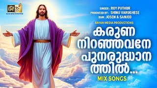 കരുണനിറഞ്ഞവനേ പുനരുദ്ധാനത്തിൽ | CHRISTIAN DEVOTIONAL SONG | #christiandevotionalsongs  #royputhur