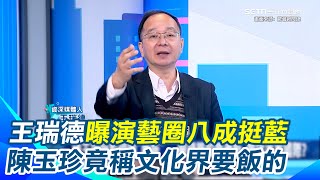 王瑞德：台灣演藝圈八成挺藍！陳玉珍”沙漠般無知“把文化界稱要飯的 3萬5千多名文化人連署 藍白立委甚至提案增派公務車 納稅人買麥當勞薯條飲料不齊要想辦法？│94看新聞