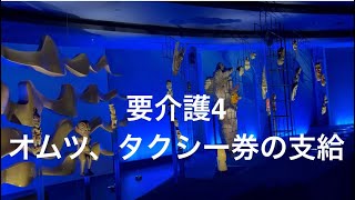 【親の介護】要介護4になると、紙オムツ、介護タクシーの支給を受けれました