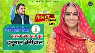 Hanuman Beniwal New Song 2024 | नागोरी नेता अशल जाट का पुत हनुमान बेनीवाल | Kanika Beniwal song |