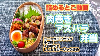 お弁当の詰め方《詰めるとこ動画》〜アスパラ肉巻き弁当《まげわっぱ》