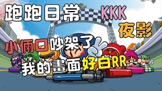 【Yue】跑跑日常 | 小倆口吵架了 我的畫面好白RR / KKK 夜影 Yoe_Ice 2016/12/9