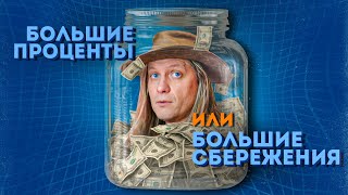 Большие проценты или большие сбережения | Зачем экономить?