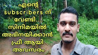 സിനിമയിൽ അഭിനയിക്കാൻ അവസരം എന്റെ ഈ ചാനൽ വഴി | Appozhiyil sujith productions