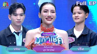 ไมค์หมดหนี้ มหาโชค | นุช วิลาวัลย์ | 19 ก.พ. 68              Full EP