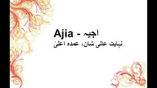 What is Ajia Name Meaning In Urdu | Muslims Baby Names For Girls | Ajia - عائزہ