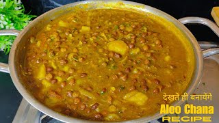 आलू चने की सब्जी ऐसे बनाएंगे तो सभी सब्जी बनाना भूल जायेंगे। Aloo Chane ki sabji |