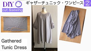 【cut \u0026 sewing 】②ギャザーチュニック・ワンピース：縫製//Sewing ：DIY ②Gathered tunic dress ［shimachan17］