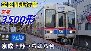 【全区間走行音】京成3500形〈普通〉京成上野→ちはら台 (2022.3)