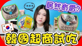 【韓國必吃】即食蟹膏／芥末章魚／超濃起司泡麵！試吃韓國便利店！為何只推蟹膏呢？︱KOREAJOUTV