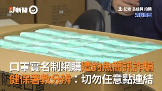 口罩實名制網購遭釣魚簡訊詐騙　健保署：勿任意點連結｜網路詐騙｜送貨失敗｜詐騙簡訊