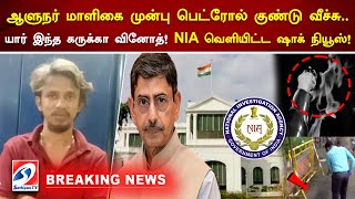 ஆளுநர் மாளிகை முன்பு பெட்ரோல் குண்டு வீச்சு..யார் இந்த கருக்கா வினோத்..  NIA வெளியிட்ட ஷாக் நியூஸ்