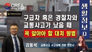 달라도 너무 다른 사고! 🚨 경찰차와 원치 않은 만남일 때는? (feat. 김동석 변호사) [생활정보Q] LIVE COREA