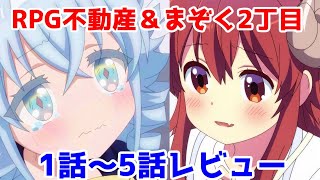 【1話～5話】「まちカドまぞく2丁目」×「RPG不動産」レビューまとめ【メインチャンネルから移動】【きららキャラット部】