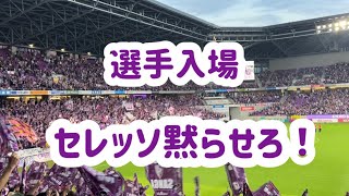 セレッソ黙らせろ！→選手入場　2024年6月1日(土) J1第17節 京都サンガFCvsセレッソ大阪