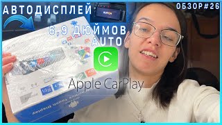 ОБЗОР#26-RUYCH АВТОДИСПЛЕЙ 6,9 ДЮЙМОВ С AUTO И APPLE CARPLAY