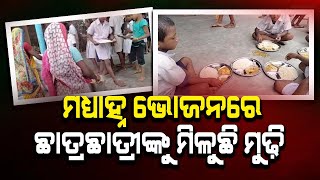 Puffed rice served to students during mid-day meal at Mayurbhanj school  || ONA KHABAR ||