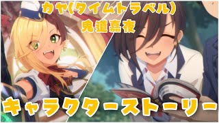 【プリコネR】カヤ タイムトラベル 鬼道嘉夜 (CV:小市眞琴)  キャラストーリー【プリンセスコネクト！Re:Dive/PRINCESS CONNECT! Re:Dive】