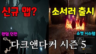 다크앤다커 시즌 5 대규모 업데이트 앞서보기 요약!