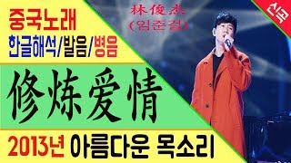 [Chinese song / 중국노래] 修炼爱情 (수련애정) 林俊杰 (임준걸) /가사/해석/한글발음/병음 /拼音/Lyrics