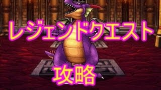 【DQMSL】レジェンドクエストⅠ　ソロ全攻略！！【DQⅠ】