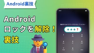 【初心者向け】Androidロックを解除する裏技｜悪用厳禁！