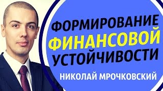 Формирование финансовой оси устойчивости / Николай Мрочковский