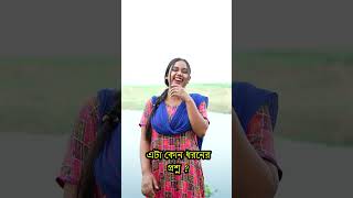 এটা কোন ধরনের প্রশ্ন ?  #comedy #comedianmovie #comedyfilms #funny #comedymovies #funnycomedy