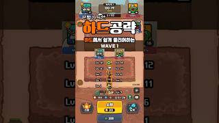 어려움 하드모드 공략 #운빨존많겜 #Luckydefense #모바일게임