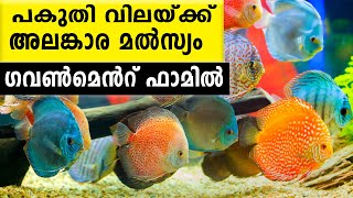 ഏഷ്യയിലെ ഏറ്റവും വലിയ Aquarium നമ്മുടെ നാട്ടില്‍ | NEYYAR FISHERIES | അലങ്കാര മല്‍സ്യ കൃഷി | FISH