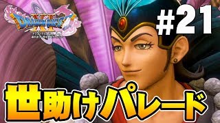 【ドラクエ11S】世界に光を照らすナカマたちよ！『ドラゴンクエスト11S』を実況プレイpart21【Switch】DQ11S