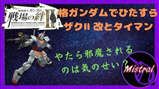 【戦場の絆Ⅱ ４４】格ガンダムでひたすらザクⅡ改とタイマンしていく(/・ω・)/【ガンダム　NY　かきざきぃぃぃぃ　ミストラル】