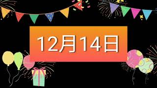 祝12月14日生日的人，生日快樂！｜2022生日企劃 Happy Birthday