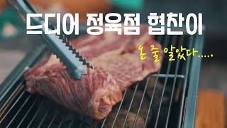 구독자님이 보내주신 고기세트를 구우며 캠핑유튜버 3개월차 썰 한번 풀어봤습니다.