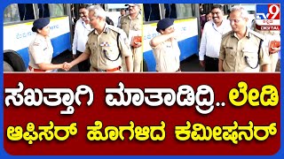 B.Dayanand: ಬಸ್​ನಲ್ಲಿ ಮಹಿಳೆಯರ ಬಗ್ಗೆ ಮಾತಾಡಿದ ಲೇಡಿ ಆಫೀಸರ್ ಹೊಗಳಿದ ಕಮೀಷನರ್ | #TV9B