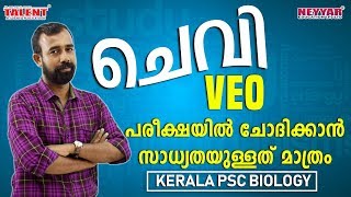 VEO പരീക്ഷയിൽ ചെവിയെ (Ear) സംബന്ധിച്ച്  PSC എന്ത് ചോദിച്ചാലും,  ഇനി തെറ്റില്ല. | Kerala PSC Biology